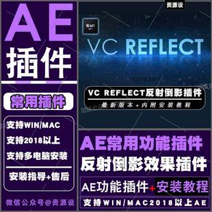 AE插件 VC Reflect 一键快速倒影效果插件支持WINMAC2025AE