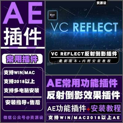 AE插件 VC Reflect 一键快速倒影效果插件支持WINMAC2025AE