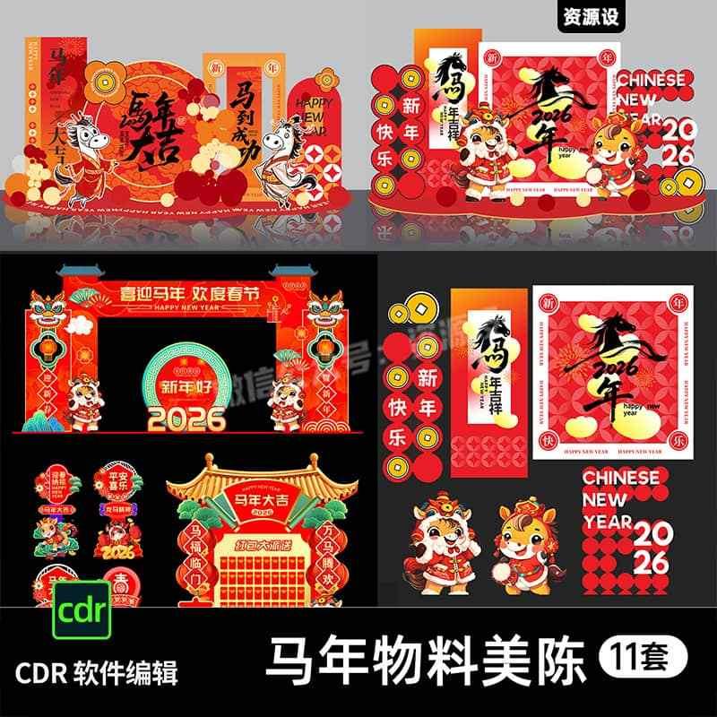 2026马年新年春节美陈物料商场超市活动布置装饰CDR设计素材模版