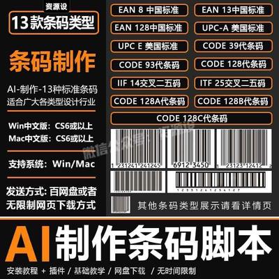 AI条形码插件制作条码脚本EAN13种标准Code交叉二五码支持Win/Mac