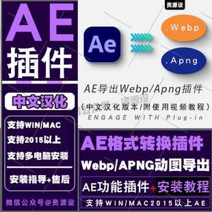 AE导出Webp/Apng动图动画格式工具插件动图导出支持WINMAC2025AE
