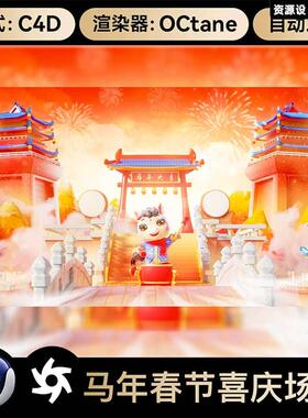 C4D新年马年春节喜庆国风建筑背景OC渲染3D立体场景工程文件素材