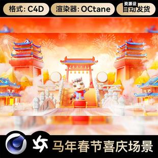 C4D新年马年春节喜庆国风建筑背景OC渲染3D立体场景工程文件素材