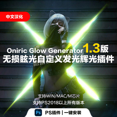 PS发光无损真实光辉光晕插件Oniric Glow Generator辉光插件1.3版