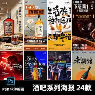 酒吧KTV夜店DJ小酒馆演唱会邀约转场海报酒水啤酒宣传预订psd素材