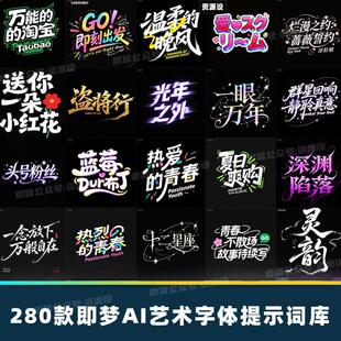 即梦ai绘画艺术字体设计提示词素材创意海报字效文字标题平面logo