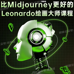Leonardo AI绘画图像大师班教程Leonardo AI绘画中英字幕视频课件