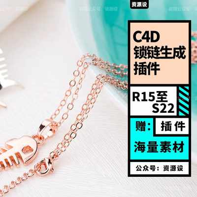 C4D样条线锁链生成 Respline中文汉化版支持 R15-S22插件素材插件