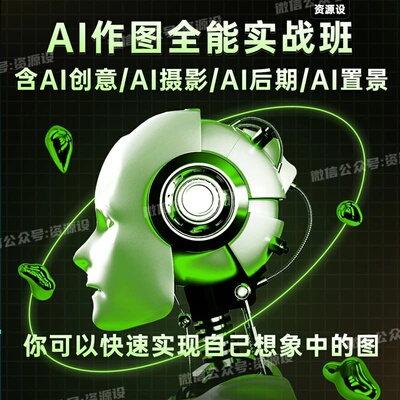 AI作图摄影后期课程课件