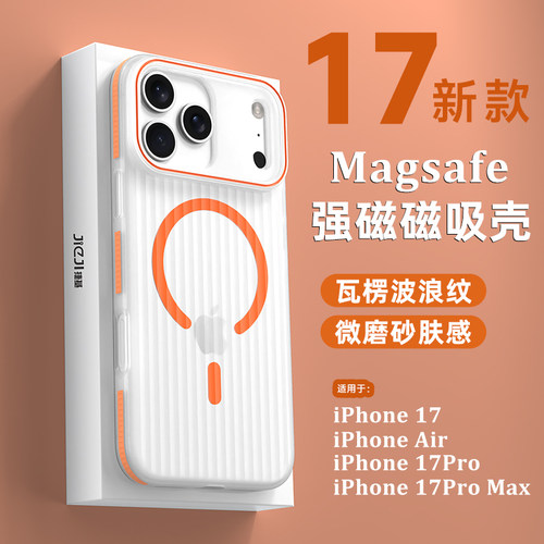 适用苹果17瓦楞纹磨砂肤感磁吸壳