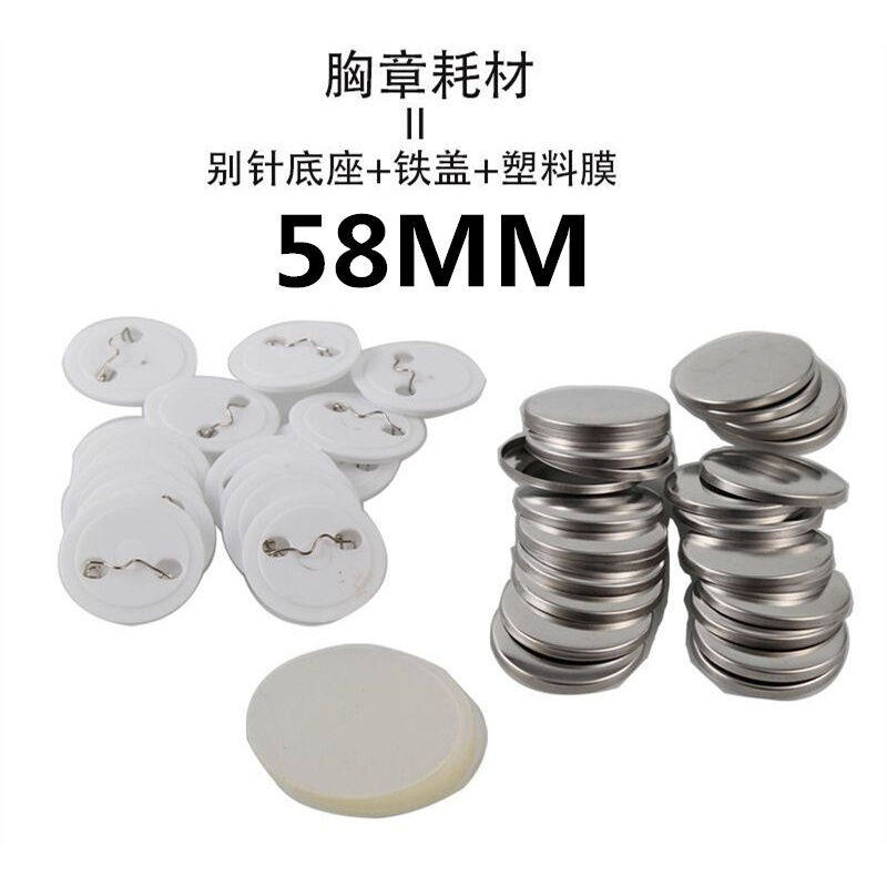 58MM徽章材料空白材料100套襟章耗材胸章机耗材胸章勋章定做章勋|