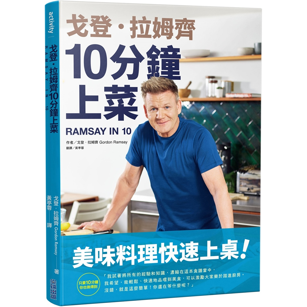 预售 戈登．拉姆齐10分钟上菜 戈登．拉姆齐 尖端 想要轻松、快速地品尝到美食，就是这么简单！