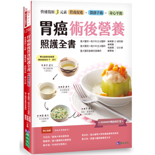 胃癌术后营养照护全书 [2026畅销修订版]：快速复原三元素──营养促进‧微创手术‧身心平衡 林明灿 原水