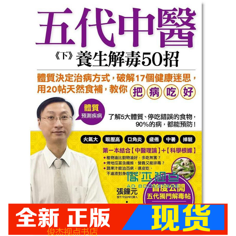 现货 張鐘元/ 張維鈞《五代中醫 下: 養生50招》采實