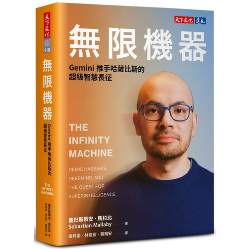无限机器Gemini推手哈萨比斯智慧