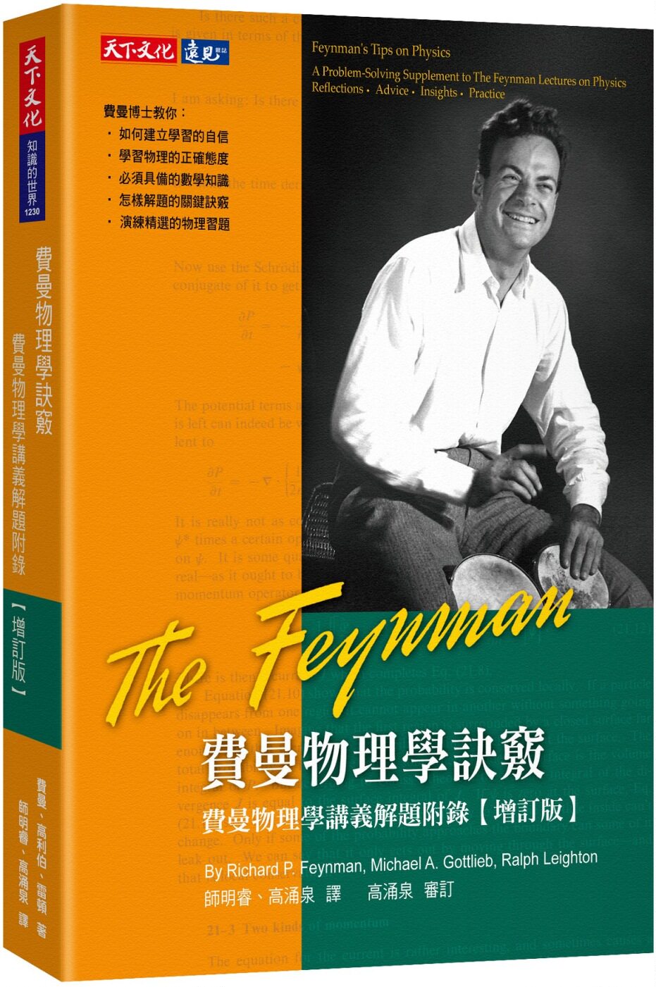 费曼《费曼物理学诀窍【增订版】:费曼物理