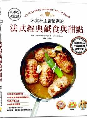 预售 Damien Duquesne 在家吃法國菜;米其林主廚嚴選的法式鹹食與甜點