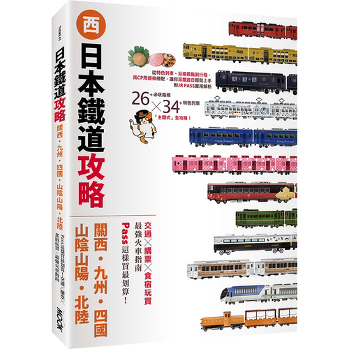 日本铁道攻略【关西・九州岛
