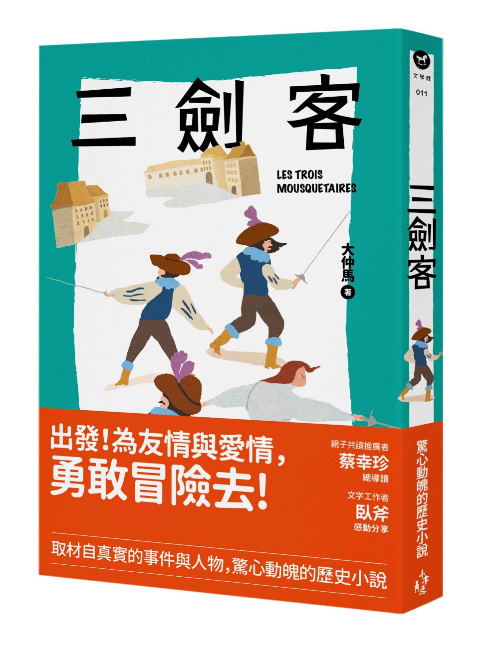 预售 大仲马《三剑客》木马文化 路易统治法国