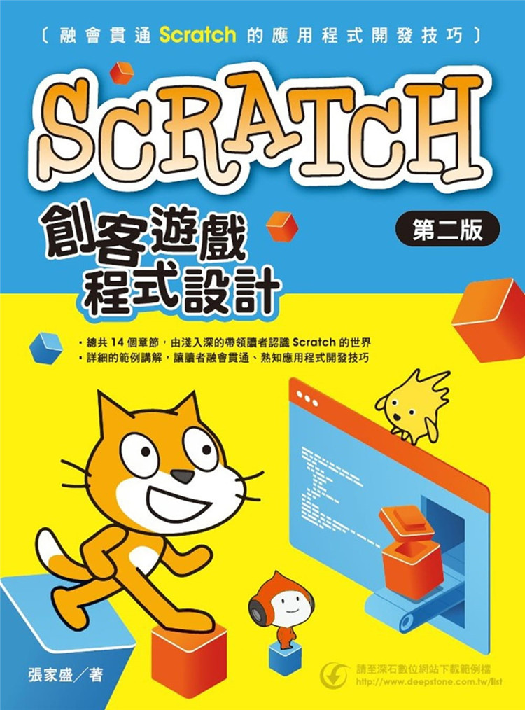 预售 張家盛《scratch創客遊戲程式設計(二版)》上奇資訊