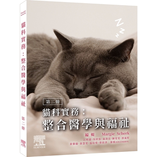 猫科实务：整合医学与福祉(第二册)  MARGIE SCHERK DVM 爱思唯尔