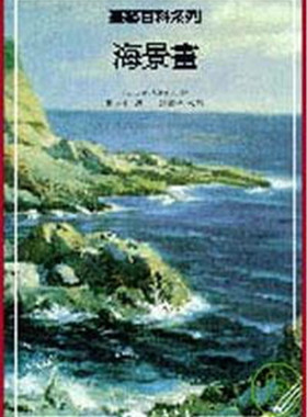 预售 Francesc Crespo《海景畫：畫藝百科系列》三民