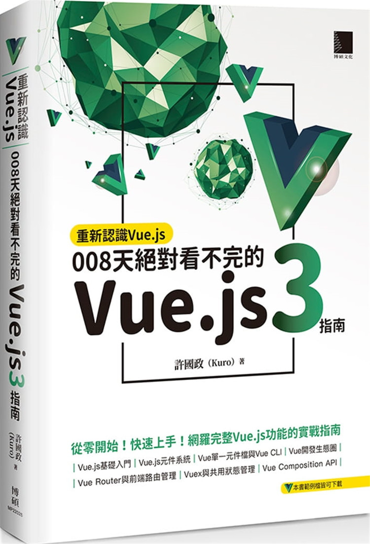 预售《重新認識Vue.js：008天絕對看不完的Vue.js 3指南》