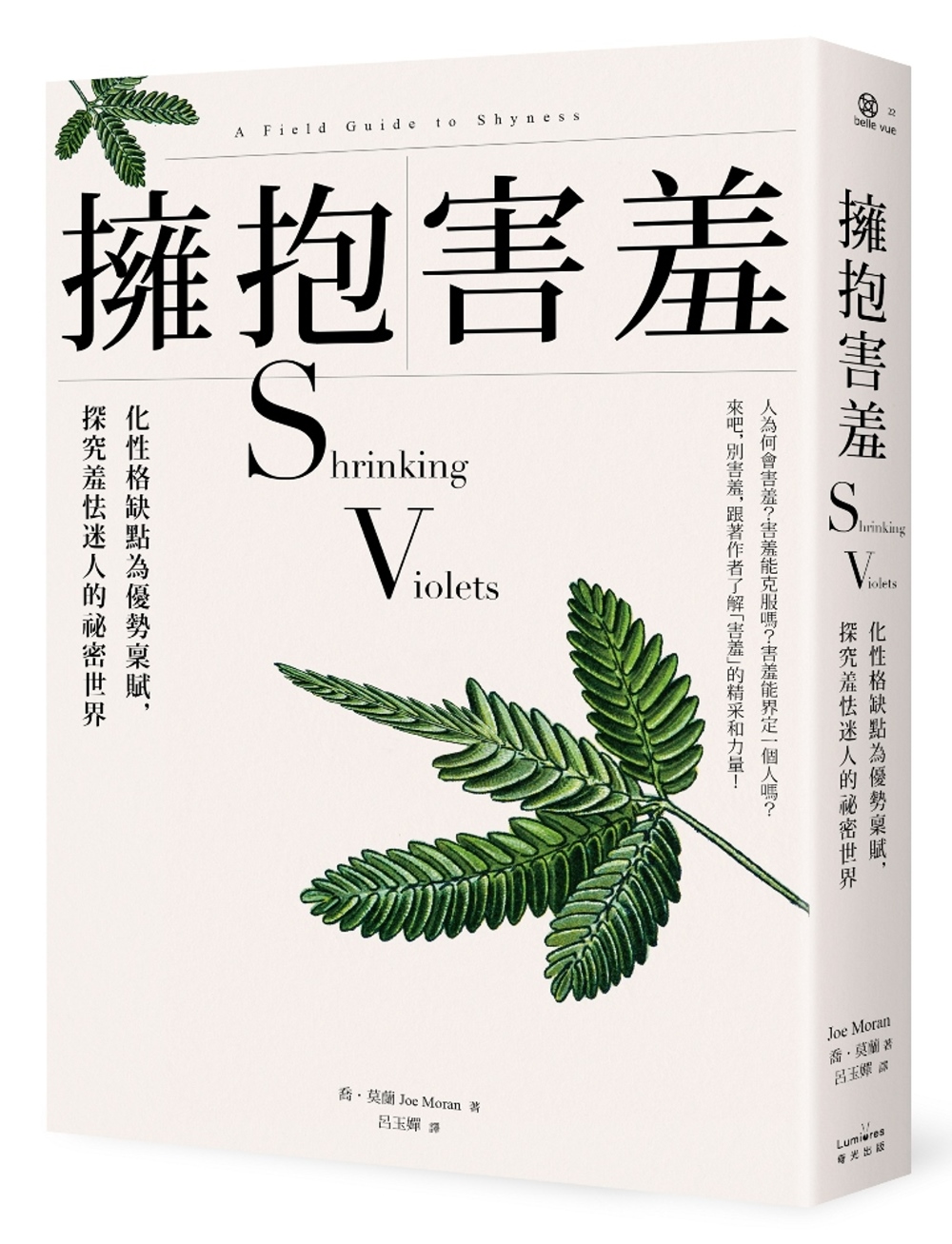 预售 擁抱害羞：化性格缺點為優勢稟賦，探究迷人的祕密世界