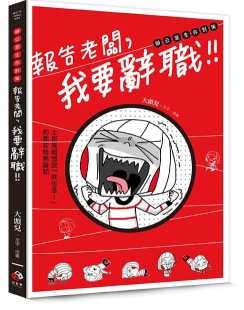 我要辭職 報告老闆 日日學 大頭兒 预售
