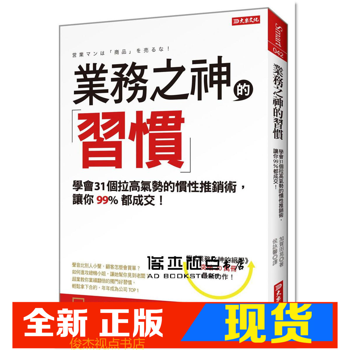 现货  加賀田晃 《業務之神的習慣：學會31個推銷術(全新修訂版)