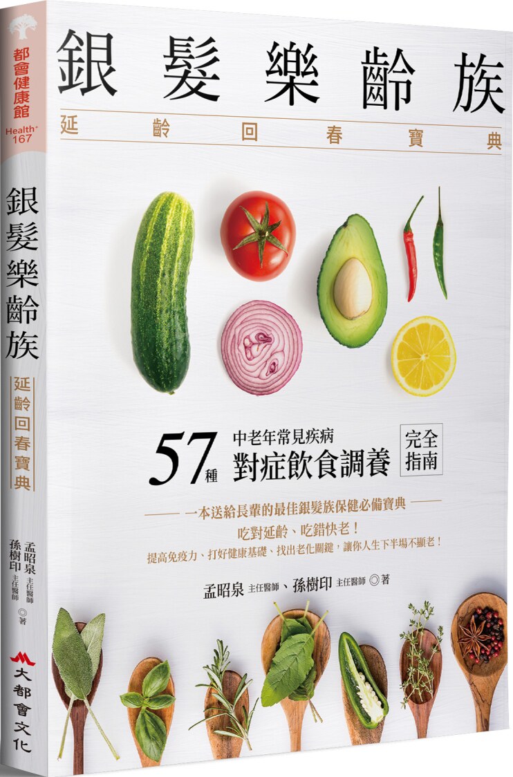 预售 孟昭泉《銀髮樂齡族：延齡回春寶典》大都會文化事業有限公司