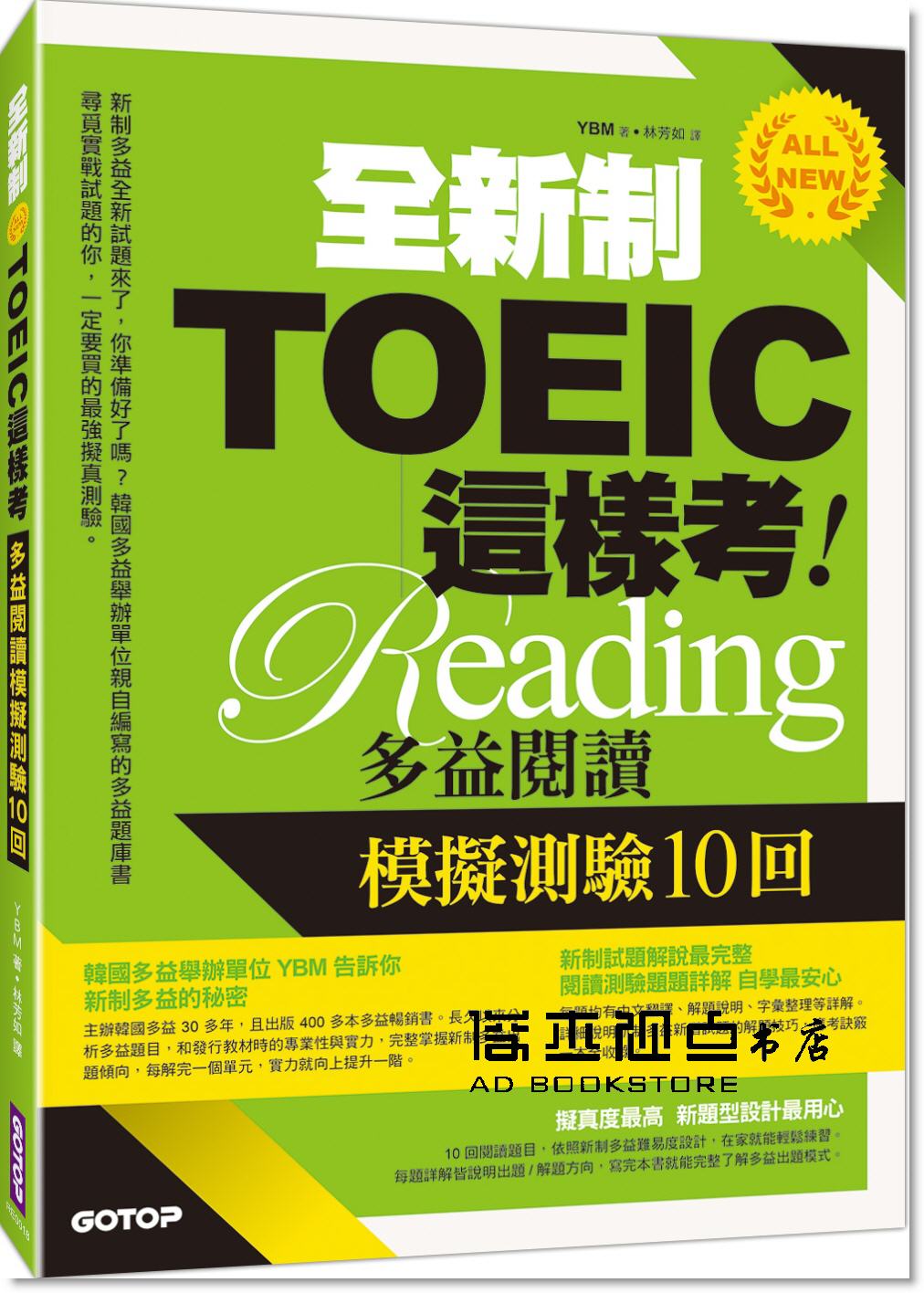 全新制toeic這樣考:多益閱讀模擬測驗10回