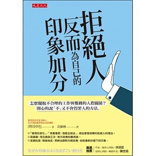 印象加分 拒絕人反而為自己 大是文化 津田卓也 预售