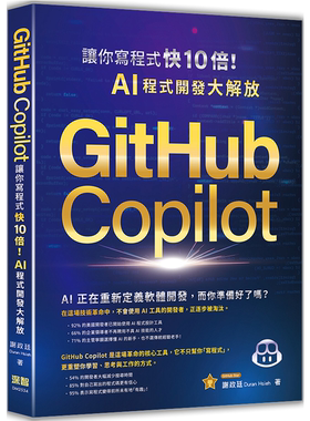 GitHub Copilot让你写程序快 10 倍！AI 程序开发大解放 谢政廷Duran Hsieh 深智数字 AI 正在重新定义软件开发，而你准备好了吗？