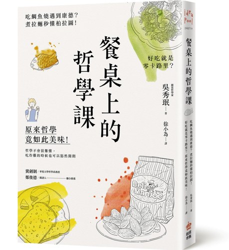预售 吳秀珉《餐桌上的哲學課：吃鯛魚燒遇到康德》PCuSER電腦人文化