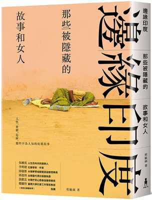 预售 程敏淑《邊緣印度： 那些被隱藏的故事和女人》木馬文化