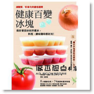 出色 预售 調味 料理 健康百變冰塊：做好番茄冰和洋蔥冰