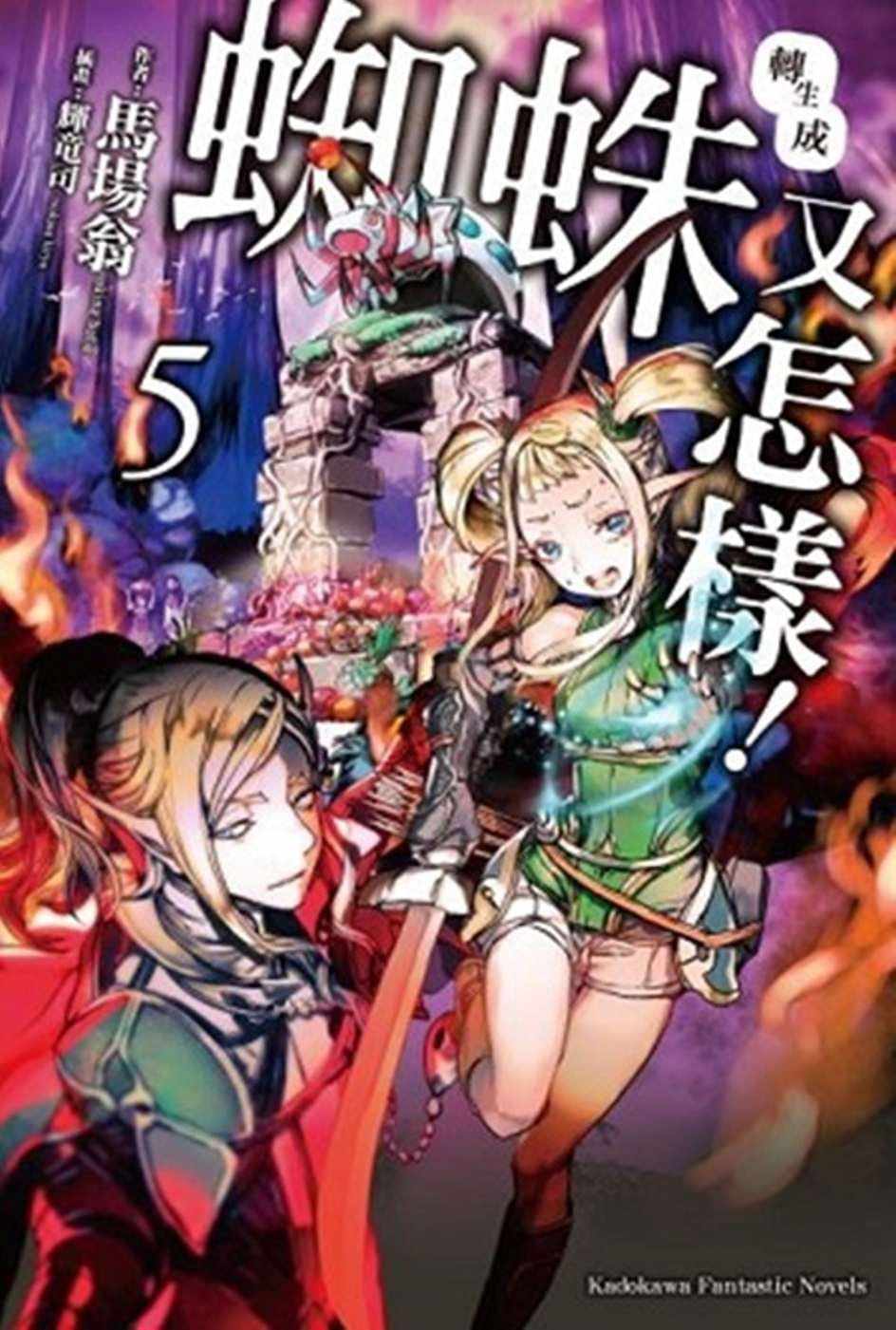 预售 马场翁《轉生成蜘蛛又怎樣!(5)》中国台湾角川