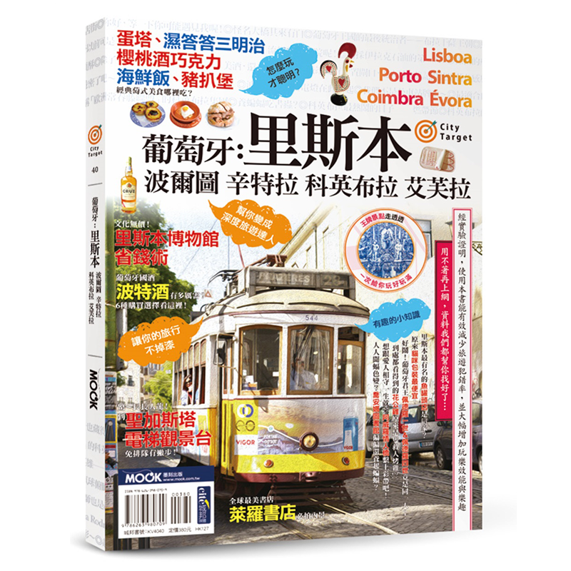 葡萄牙：里斯本‧波尔图‧辛特拉‧科英布拉‧艾芙拉 墨刻编辑部 这是一本可以增加葡萄牙旅途乐趣的书