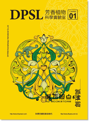预售 《DPSL芳香植物科學實驗室：科學芳療的革命時代（創刊號） 》