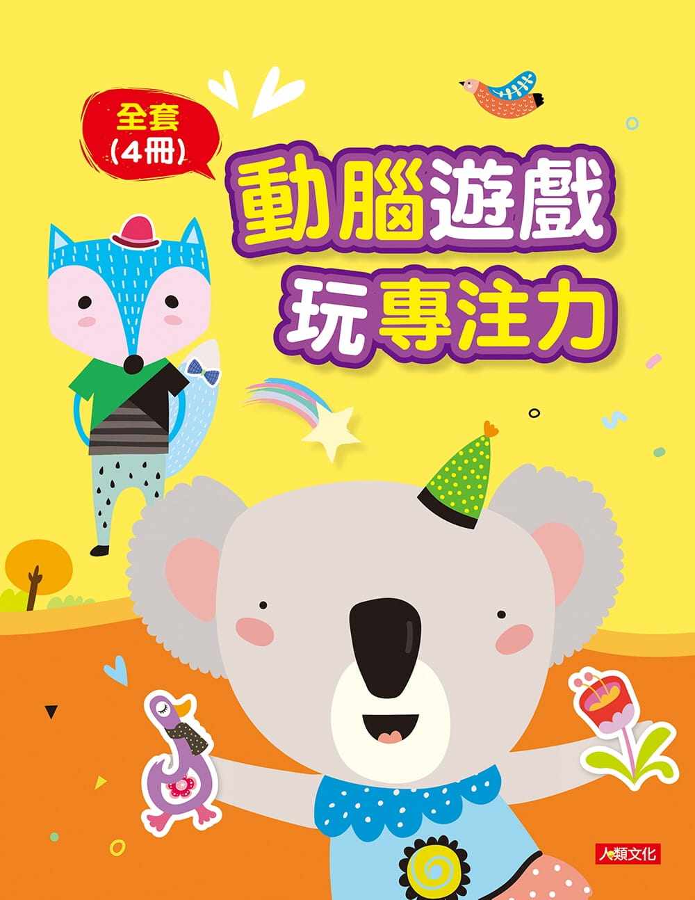 预售 小紅花童書工作室《動腦遊戲玩專注力(全套4冊)》人類文化