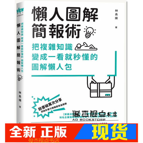 懶人圖解簡報術：把複雜知識變成