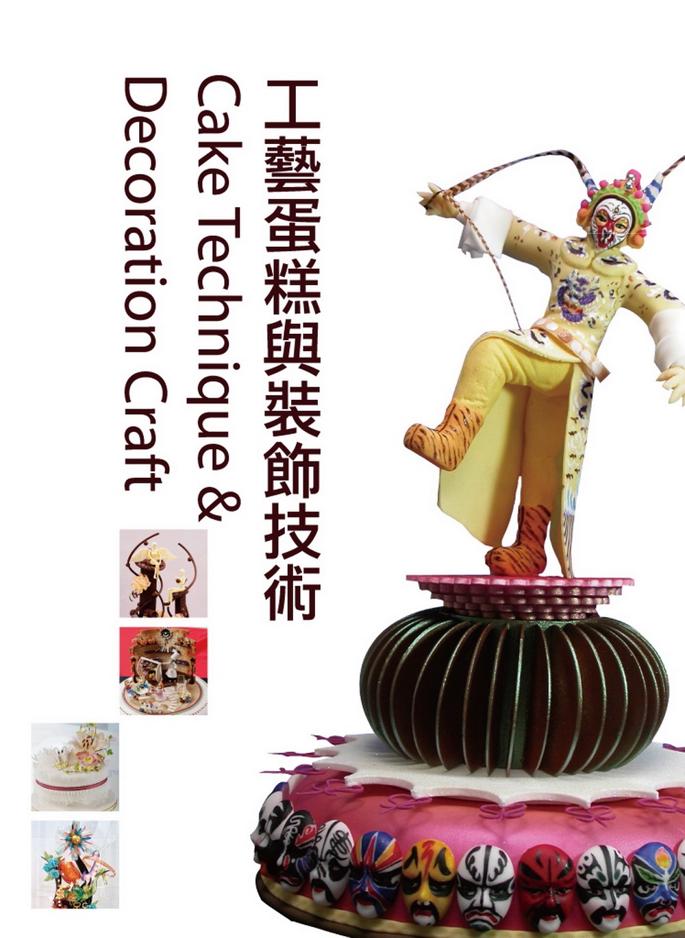 预售 林廷隆《GATEUX系列叢書09-03:工藝蛋糕與裝飾技術(三版)》
