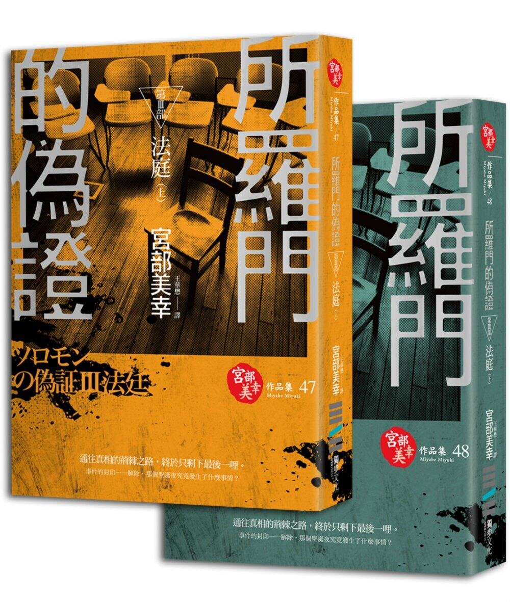 预售 宮部美幸《所羅門的偽zhengⅢ：法庭（套書不分售）》獨步文化