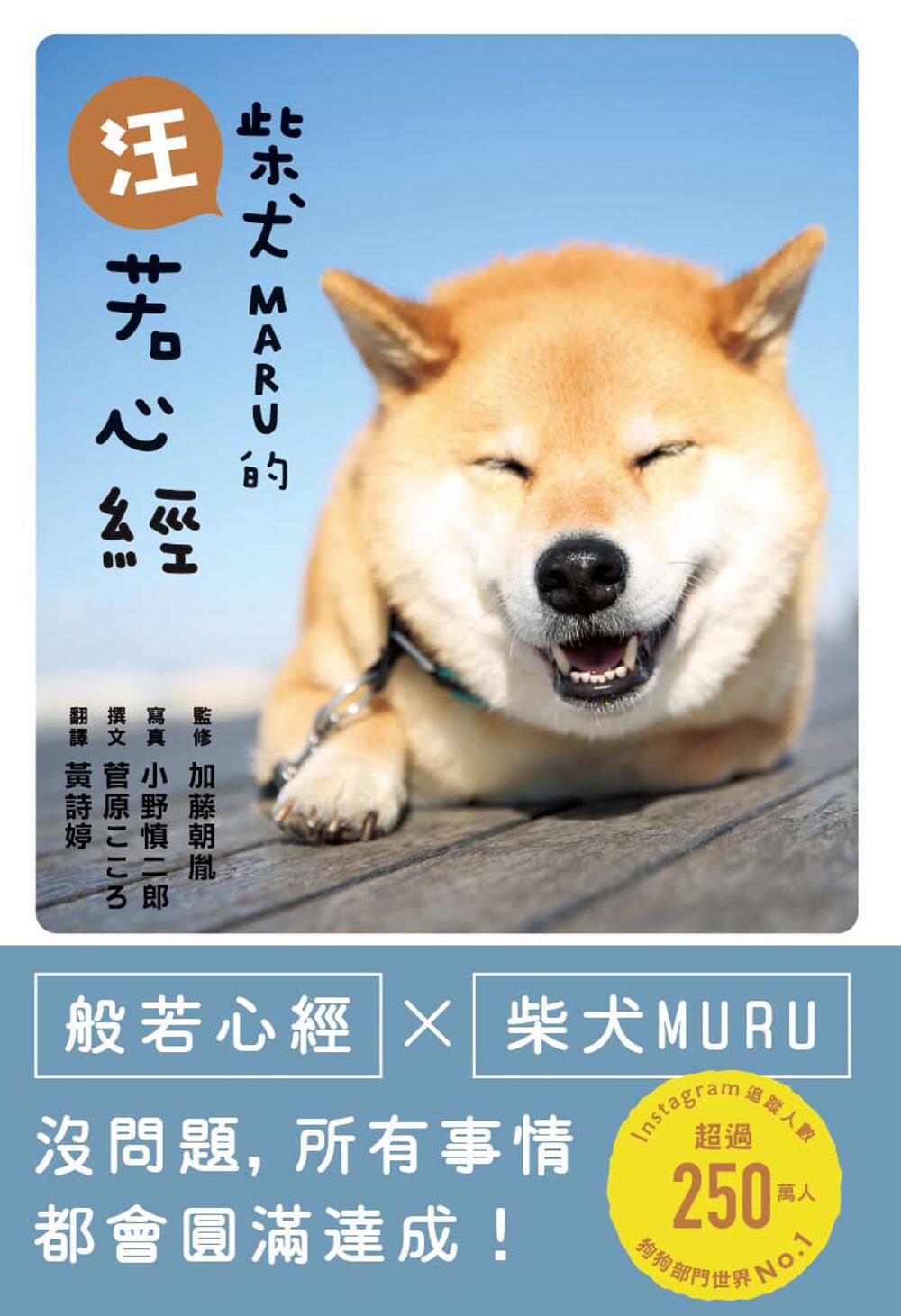 预售 小野慎二郎菅原こころ《柴犬MARU的汪若心经》枫叶社出版