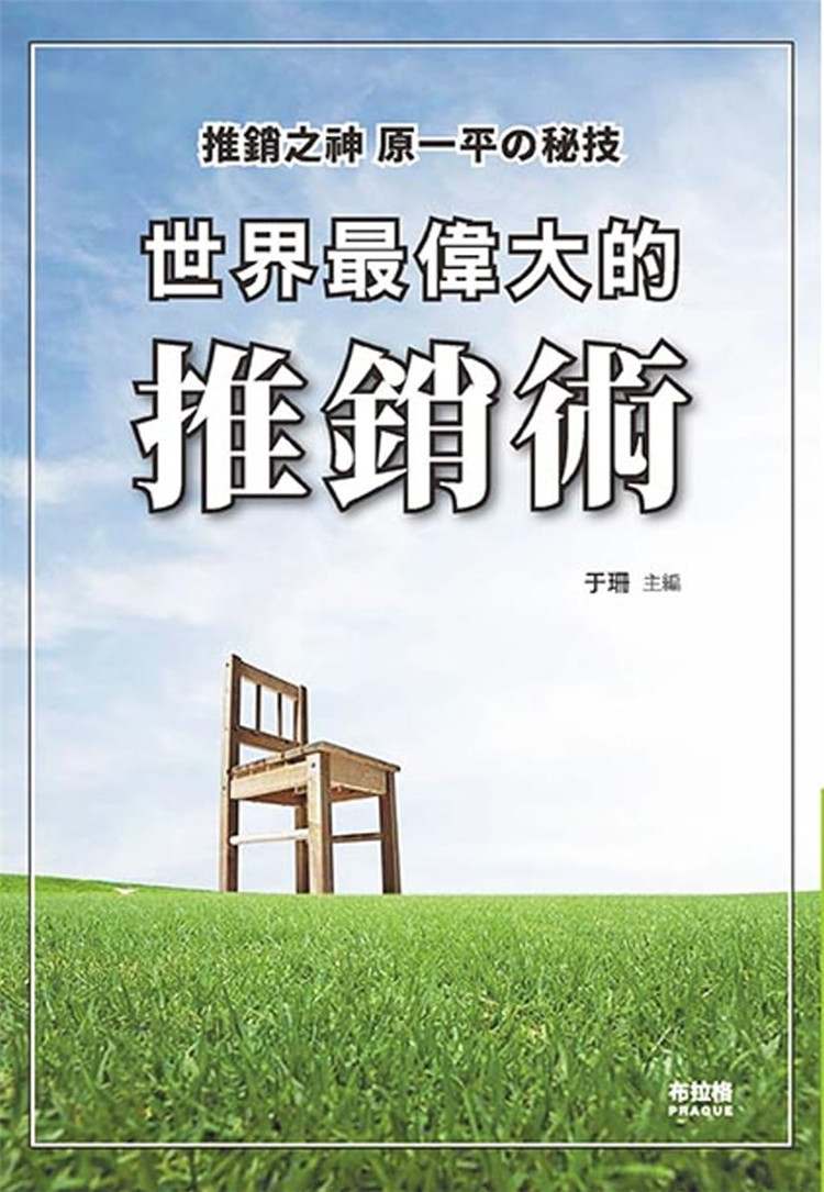 预售 于珊《世界偉大的推銷術》布拉格文創社