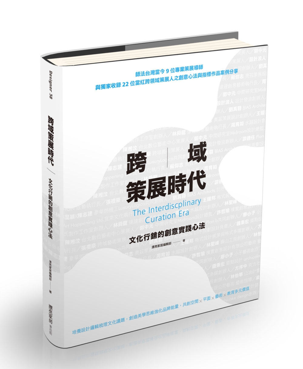 预售 漂亮家居編輯部《跨域策展时代：文化营销的创意实践心法》
