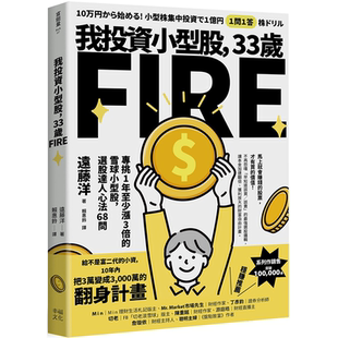 我投资小型股 远藤洋 33岁FIRE：专挑一年会涨3倍 选股达人心法68问 幸福文化 雪球小型股 现货