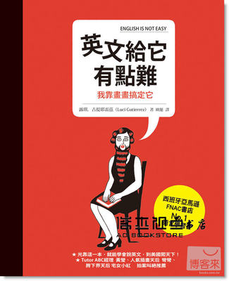 预售 露琪．古提耶雷茲《英文給它有點難，我靠畫畫搞定它》圓神