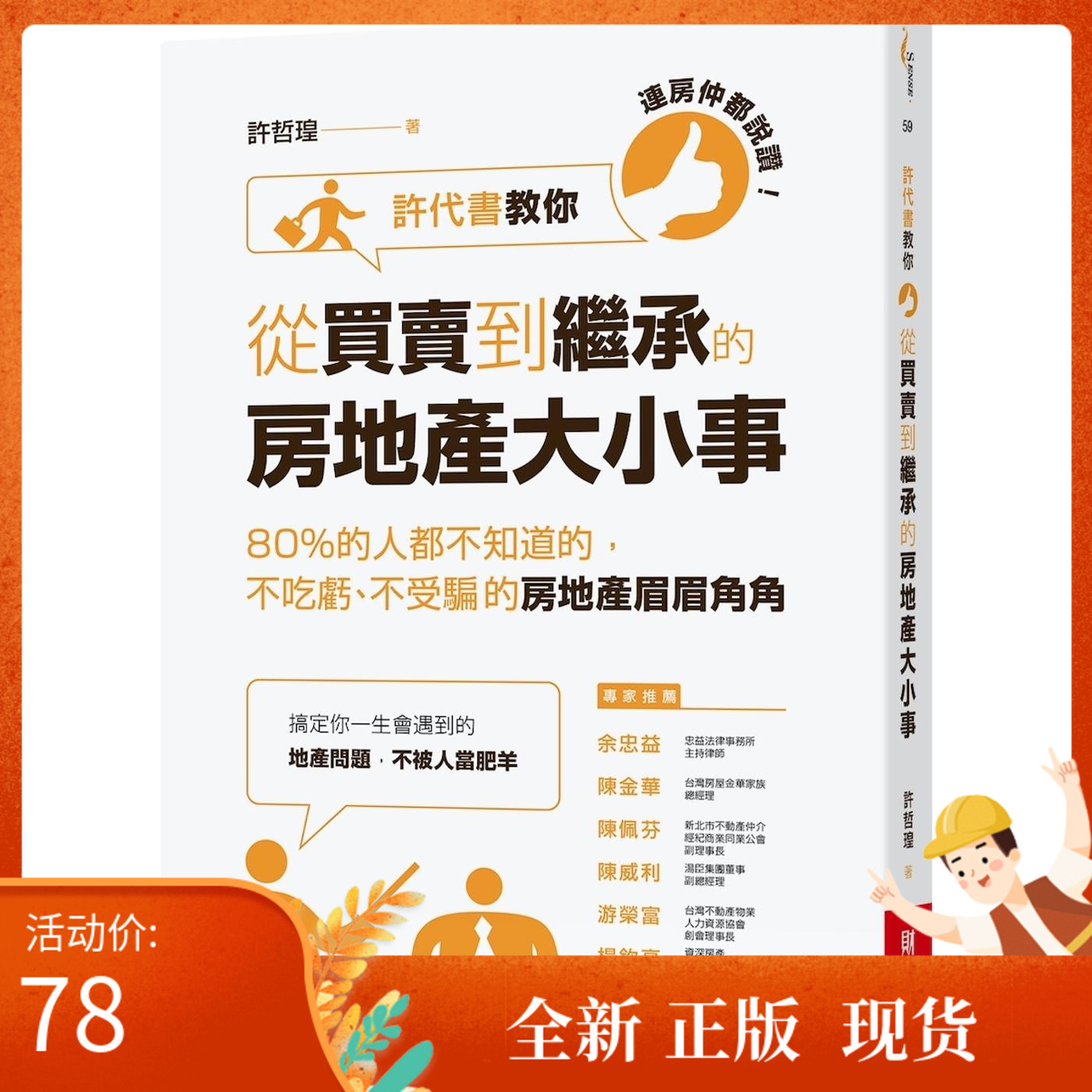 现货《連房仲都說讚！許代書教你從買賣到繼承的房地產大小事》